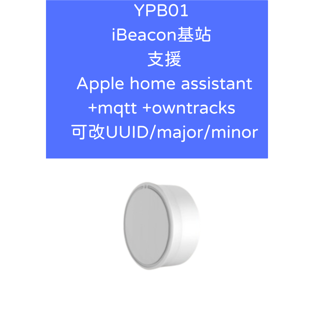 YPB01 iBeacon基站 支援Apple home assistant mqtt owntracks 可改UUID