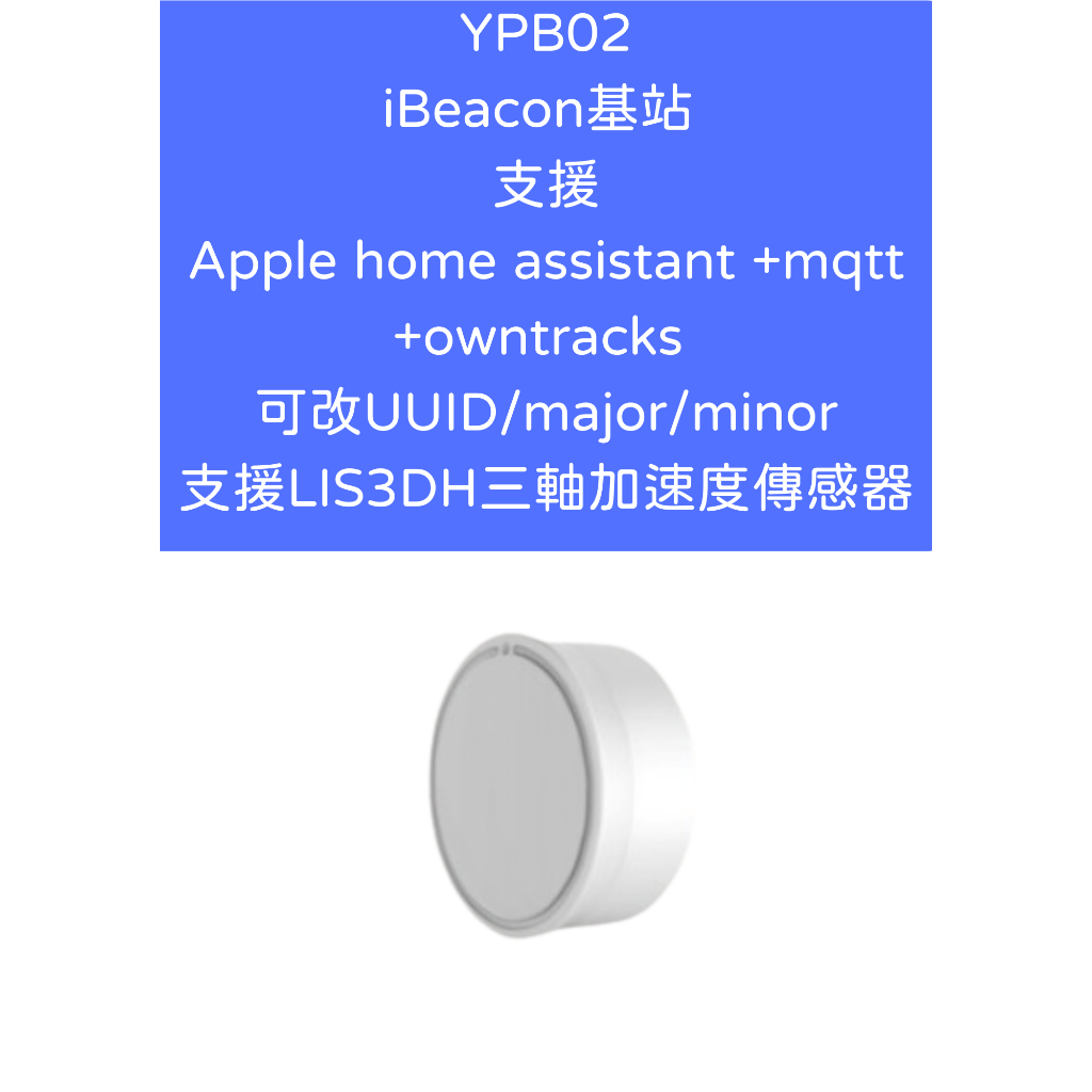 YPB02 iBeacon基站 支援Apple home assistant mqtt owntracks 可改UUID