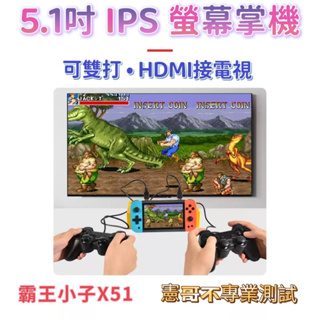 霸王小子 X51 5.1吋 掌機 HDMI接電視 預覽遊戲 外接搖桿雙打 十款模擬器 大型電玩 復古遊戲 月光寶盒