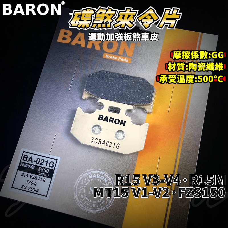BARON 百倫 運動版煞車皮 煞車皮 來令片 來令 適用於 R15-V3-V4 R15M MT15-V1-V2 FZS