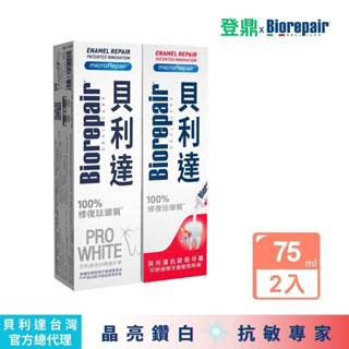 【Biorepair貝利達】貝利達成人牙膏2入組(75ml/條)｜亮白＋抗敏｜台灣總代理