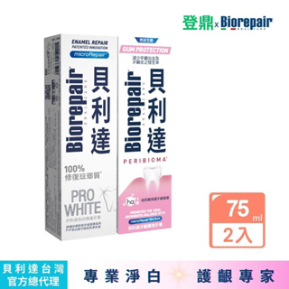 【Biorepair貝利達】貝利達成人牙膏2入組(75ml/條)｜亮白＋護齦｜台灣總代理