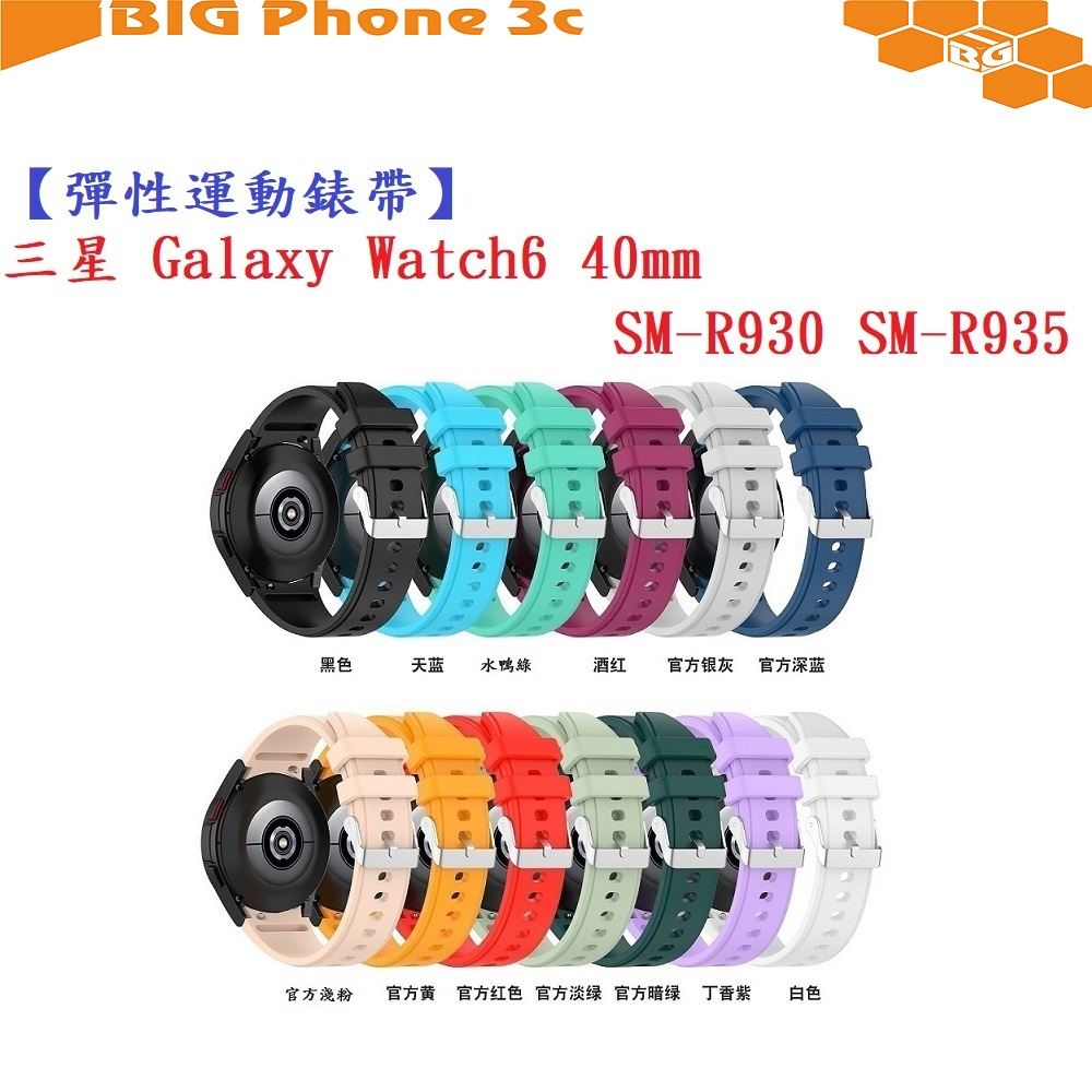 BC【彈性運動錶帶】三星 Galaxy Watch 6 40mm SM-R930 SM-R935 錶帶寬度20mm腕帶