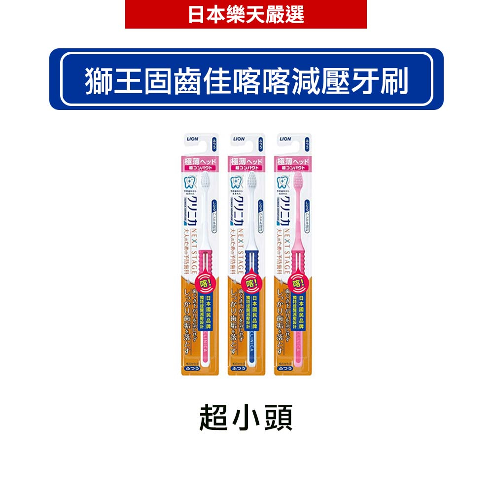 日本獅王LION 固齒佳喀喀減壓牙刷 超小頭