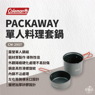 早點名｜Coleman PACKAWAY單人料理套鍋/CM-2957J 露營鍋具 單人鍋具 鍋具組 野炊