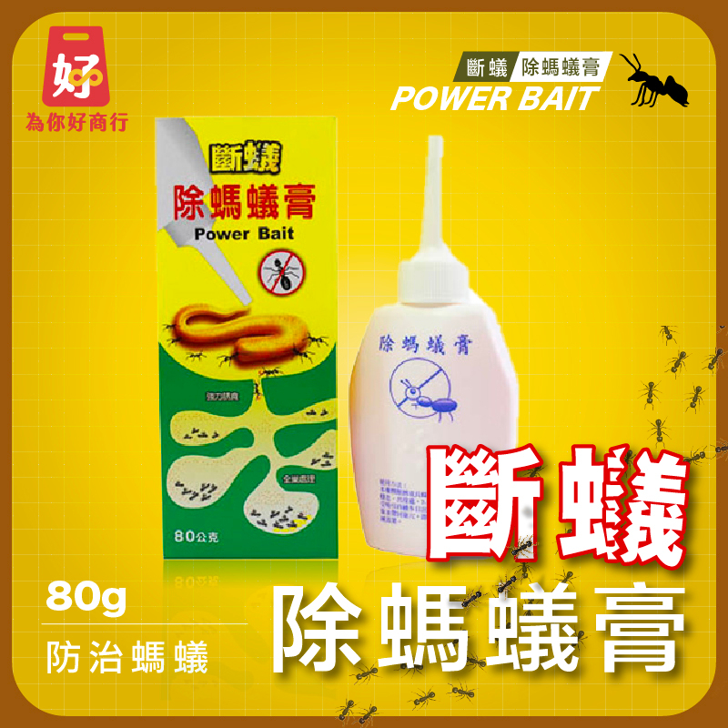 🐜斷蟻 除螞蟻膏 80g【為你好商行】🐜 除蟻膏 螞蟻膏 螞蟻藥 驅蟻 🔥台灣製🔥