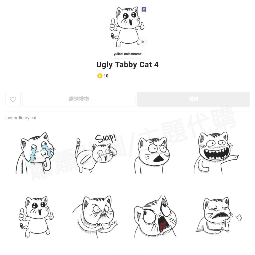 Line跨區貼圖∣跨區10代幣∣Ugly Tabby Cat 4