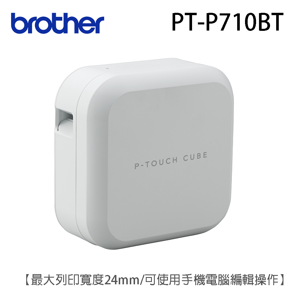 brother PT-P710BT 手機/電腦標籤機最寬24mm/USB連線/手機編輯列印/自動裁切/純白機身網美首選