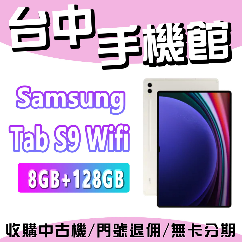台中手機館 SAMSUNG Galaxy Tab S9 8G+128G S Pen 三星 平板 全新 原廠公司貨 現貨