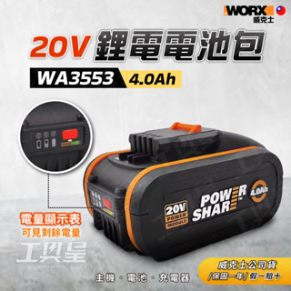 【工具皇】WA3553 電池 20V 小腳板 4.0Ah 鋰電池 電池包 橘色 WORX 威克士