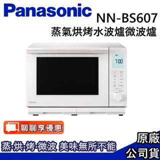 Panasonic 國際牌 27L 蒸烘烤微波爐 NN-BS607 台灣公司貨【聊聊再折】