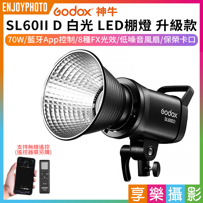 享樂攝影★【GODOX SL60II D白光 LED棚燈 升級款】70W 無線遙控 保榮口 攝影燈 補光燈 持續燈