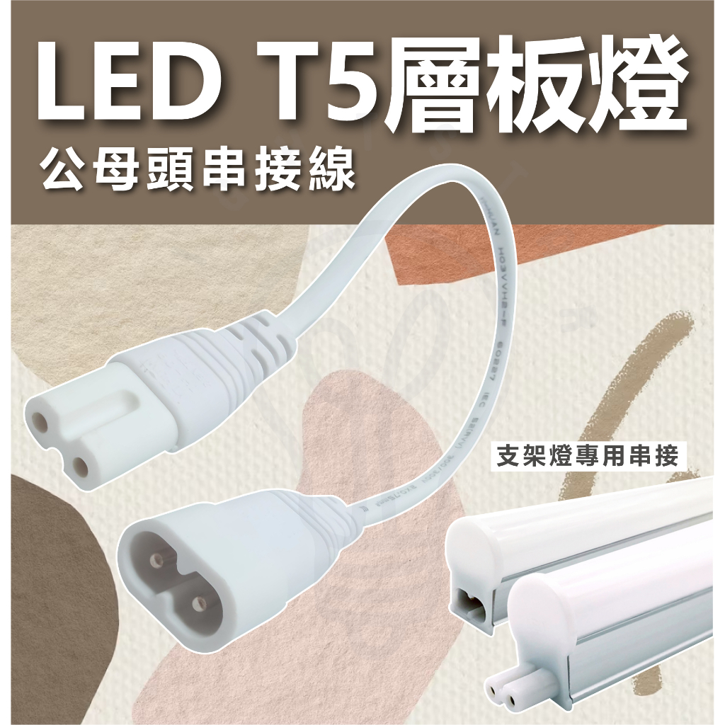 🌟LS🌟串接線 BN018 公母頭 層板燈 電源串接線 T5 T8