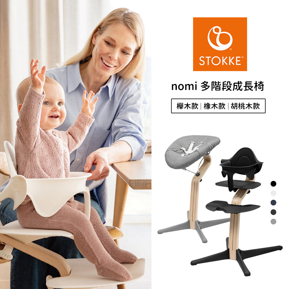 Stokke 挪威 Nomi 多階段成長椅 餐椅 躺椅 多款可選 寶寶餐椅 成長椅