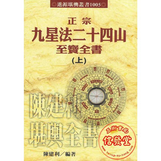 1005:正宗九星法二十四山至寶全書-進源