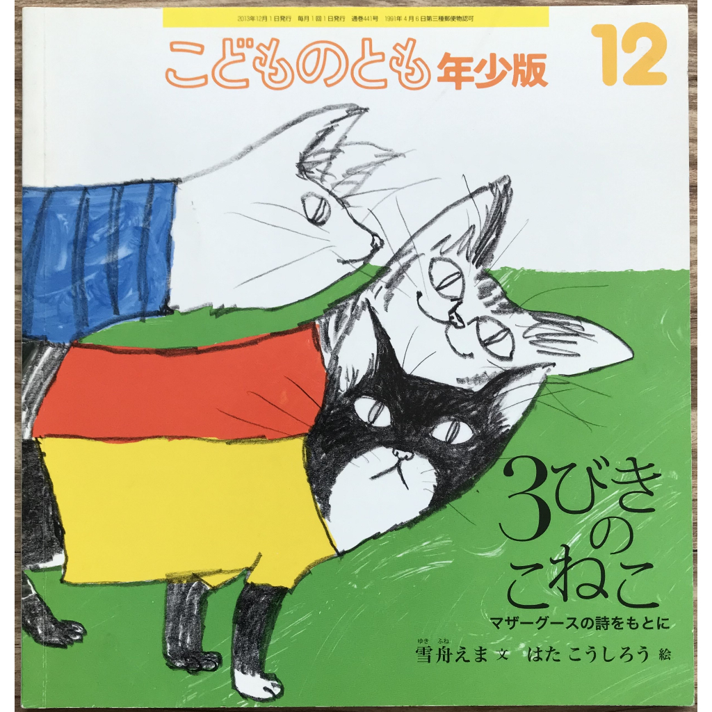 《鵝媽媽童謠改編》秦好史郎 3びきのこねこ 三隻小貓 福音館こどものとも年少版 日文繪本 童書