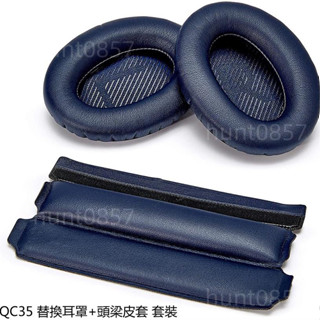 🎧Bose耳機替換耳罩+頭梁墊套裝 適用於Bose QuietComfort35 QC35 ii 耳機罩頭梁套 頭帶