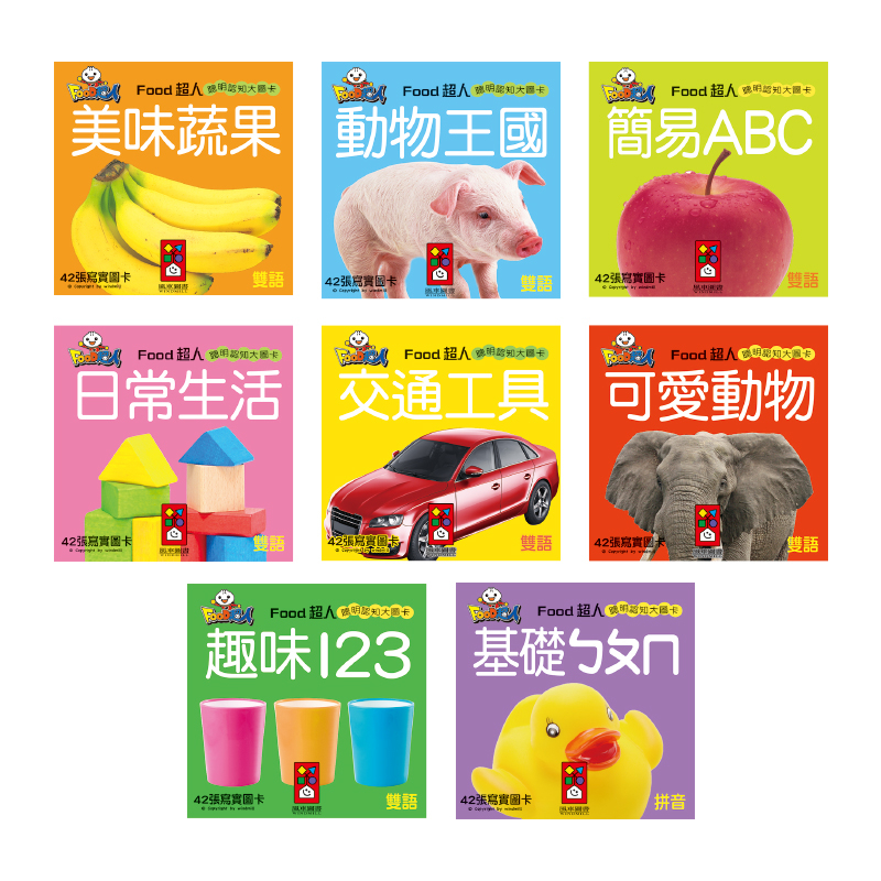 📚三三童趣鋪📚風車FOOD超人聰明認知大圖卡-基礎ㄅㄆㄇ/簡易ABC/趣味123/動物王國/美味蔬果/交通工具/可愛動物