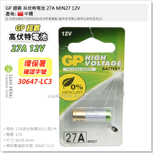 【工具屋】*含稅* GP 超霸 高伏特電池 27A MIN27 12V 遙控器 鐵捲門 電池 7.7x28mm 無汞