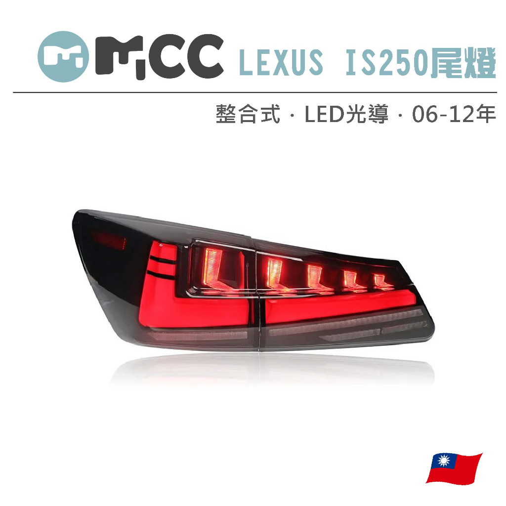 【LEXUS IS250尾燈】06-12年 LED尾燈 LEXUS尾燈 LEXUS改裝 整合式尾燈