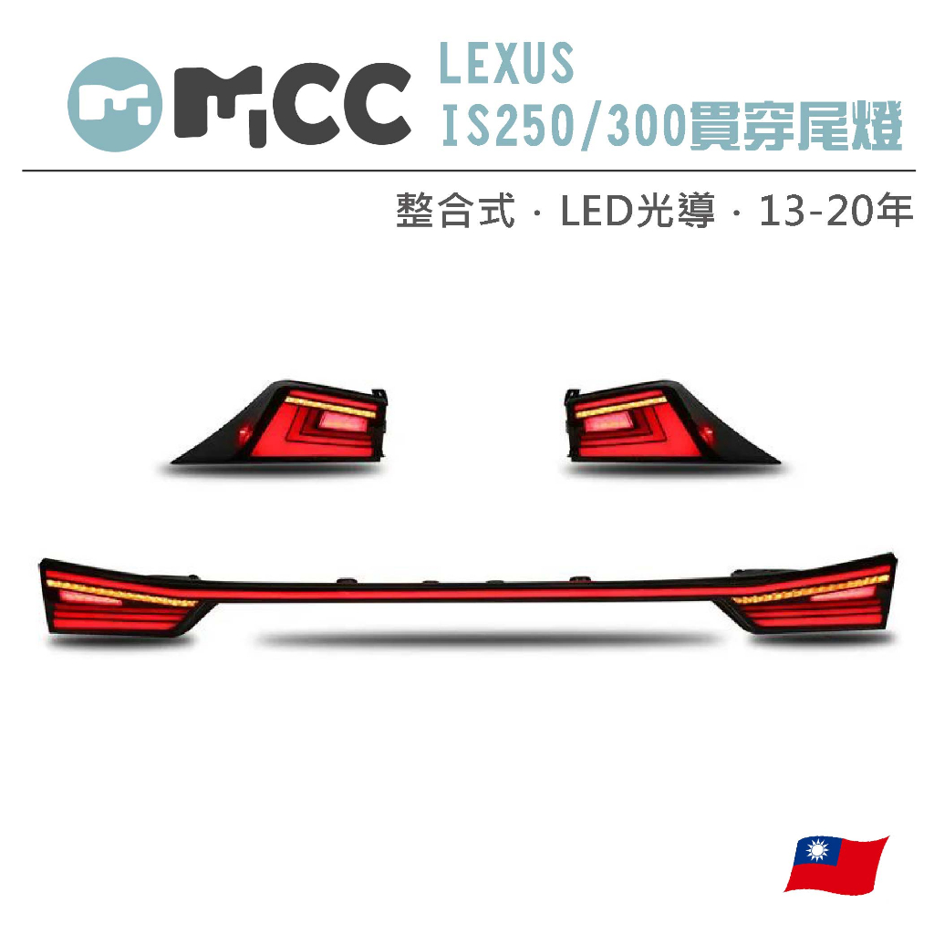 【LEXUS IS250/300貫穿尾燈】13-20年 LED貫穿尾燈 LEXUS 尾燈 改裝 整合式尾燈 貫穿尾燈