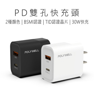 POLYWELL PD雙孔快充頭 30W Type-C充電器 豆腐頭 適用蘋果iPhone快充 好米