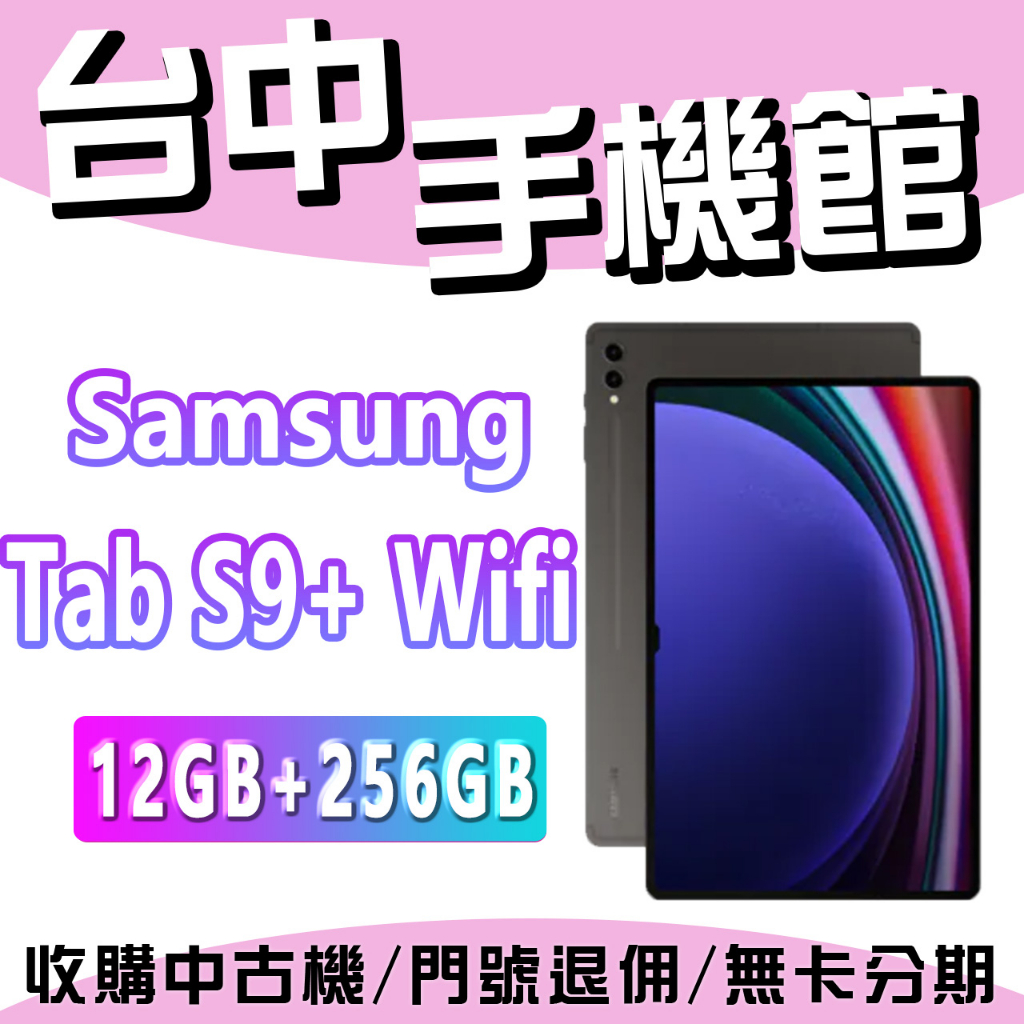 台中手機館 SAMSUNG Galaxy Tab S9+ 12G+256G 12.4 吋三星 平板 全新 原廠 現貨