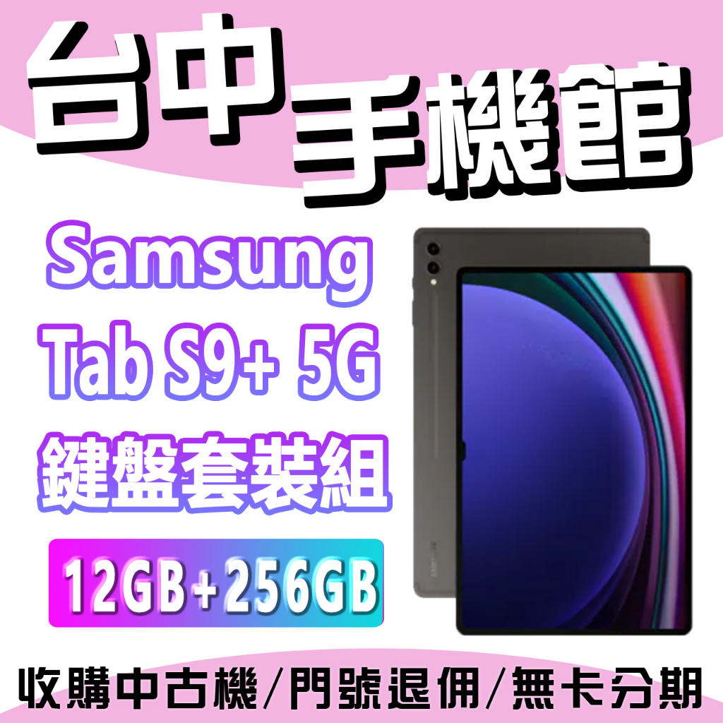 台中手機館 SAMSUNG Galaxy Tab S9+ 12+256G 鍵盤套裝組 5G 三星 平板 全新 原廠 現貨