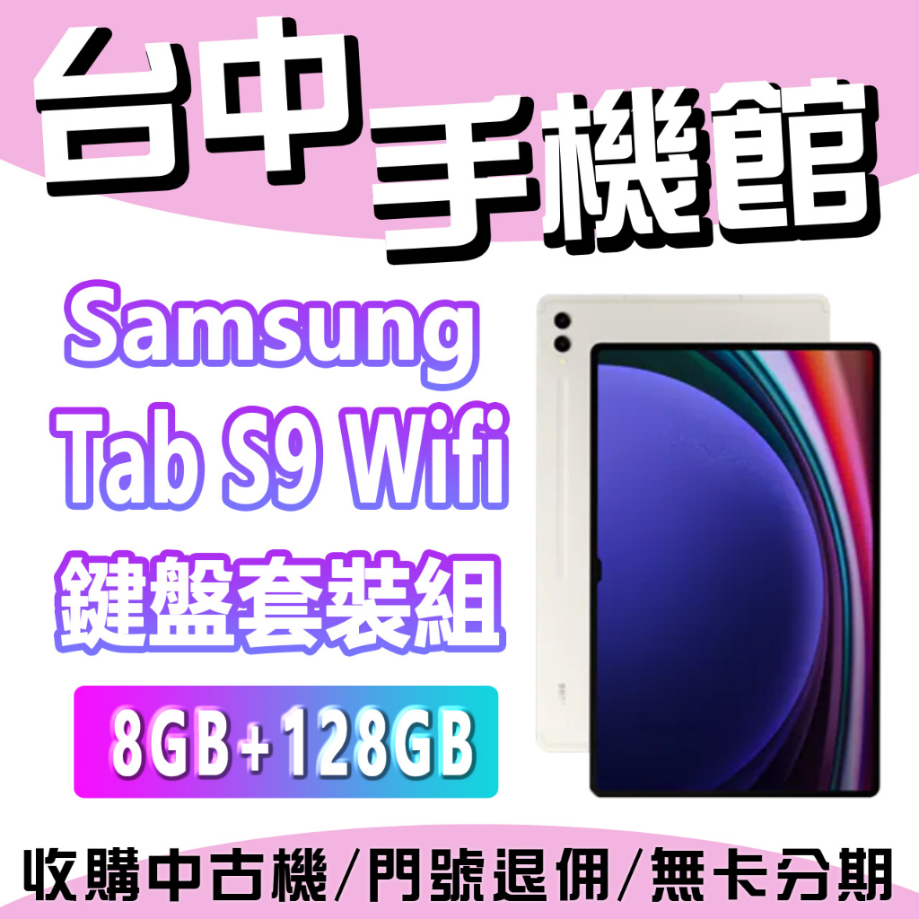台中手機館 SAMSUNG Galaxy Tab S9 8G+128G Wi-Fi 鍵盤套裝組 三星 平板 全新 現貨