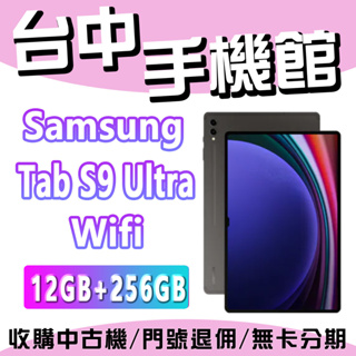 台中手機館 SAMSUNG Galaxy Tab S9 Ultra Wi-Fi 12G+256G 三星 平板 全新 現貨