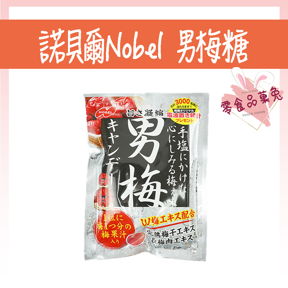 日本零食 諾貝爾 Nobel 男梅糖 男梅錠 超男梅糖 梅糖 梅子