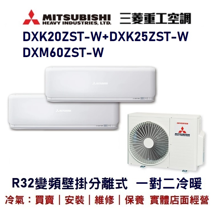 💕含標準安裝💕三菱重工 R32變頻分離式一對二冷暖 DXM60ZST-M/DXK20ZST-W+DXK25ZST-W