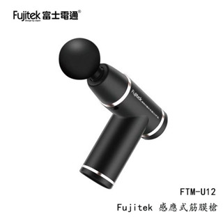 Fujitek 筋膜槍 FTM-U12 富士電通 筋膜槍 按摩槍 交換禮物