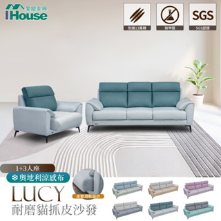 ihouse-露西 奧地利涼感布+耐磨舒適軟皮+耐磨貓抓皮獨立筒1+3人沙發