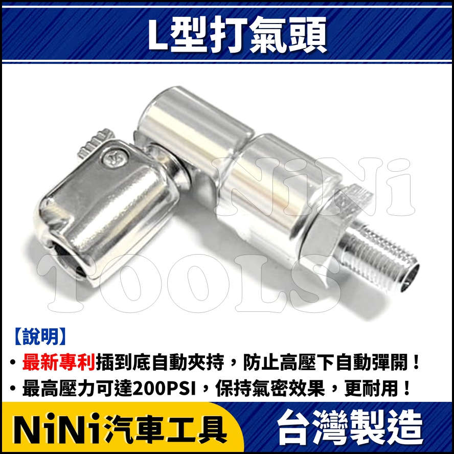 現貨【NiNi汽車工具】 L型打氣頭 | 轉接頭 打氣頭 打氣錶 量壓錶 充氣頭 小米 打氣機 氣嘴 風嘴