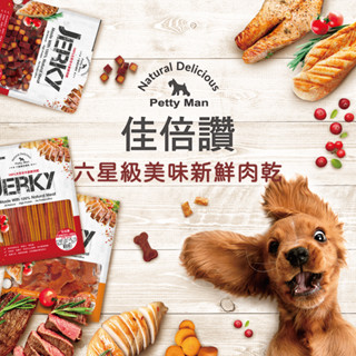 佳倍讚 Jerky 犬用 潔牙棒 狗零食 打結骨 甜甜圈 雞肉零食 牛肉條 棒棒糖 雞肉棒 鱈魚條 潔牙骨