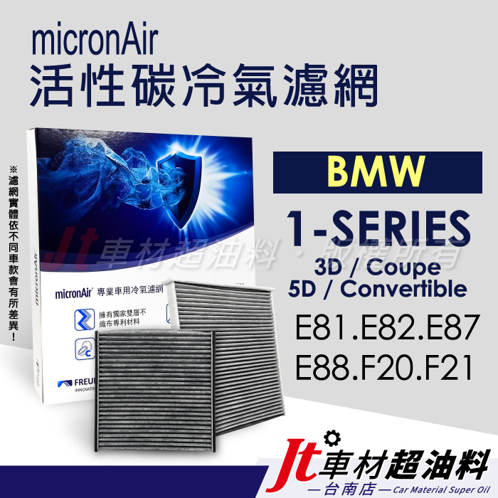 Jt車材 台南店 micronAir 活性碳冷氣濾網 BMW 1系列 E81 E82 E87 E88 F20 F21