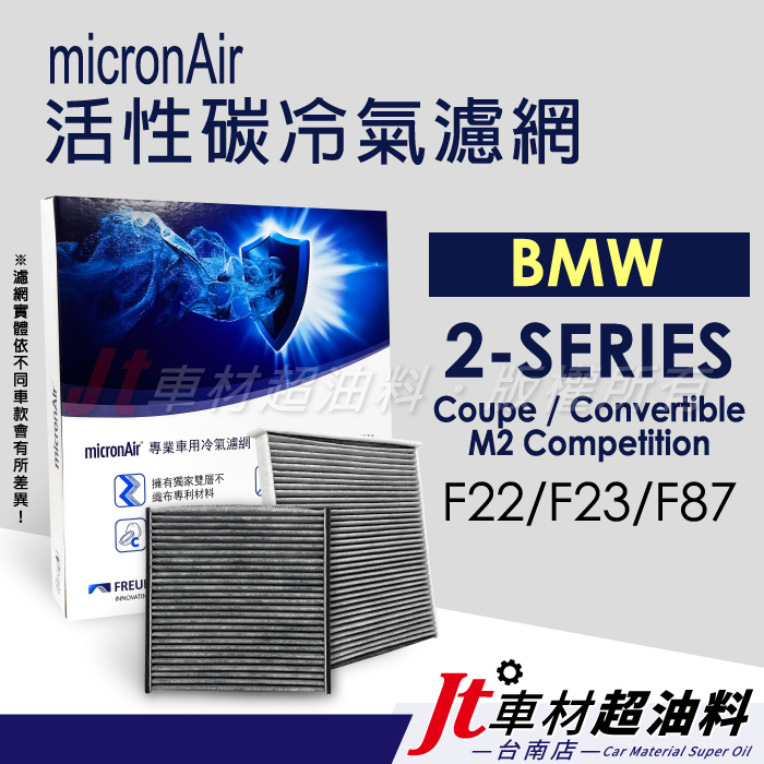Jt車材 台南店 - micronAir 活性碳冷氣濾網 - BMW 2系列 F22 F23 F87