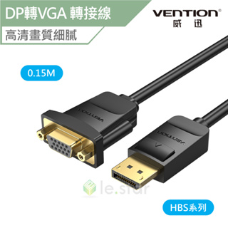 VENTION 威迅 HBS系列 DP轉VGA 高清轉接線 0.15M 公司貨 轉接線 轉接頭 傳輸線 轉換線