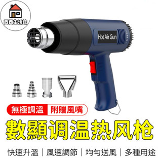 【臺灣8H出貨+贈風嘴】熱風槍 110V工業級熱風槍 無極調溫 高溫熱風槍 熱縮膜槍 熱熔槍 封膜槍 手持熱風槍
