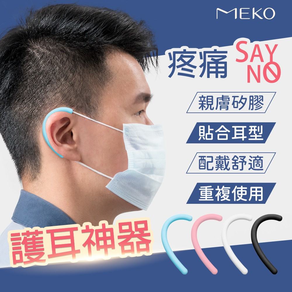 MEKO  柔軟矽膠 護耳套 / 口罩減壓護耳套 / 口罩防勒  X-075