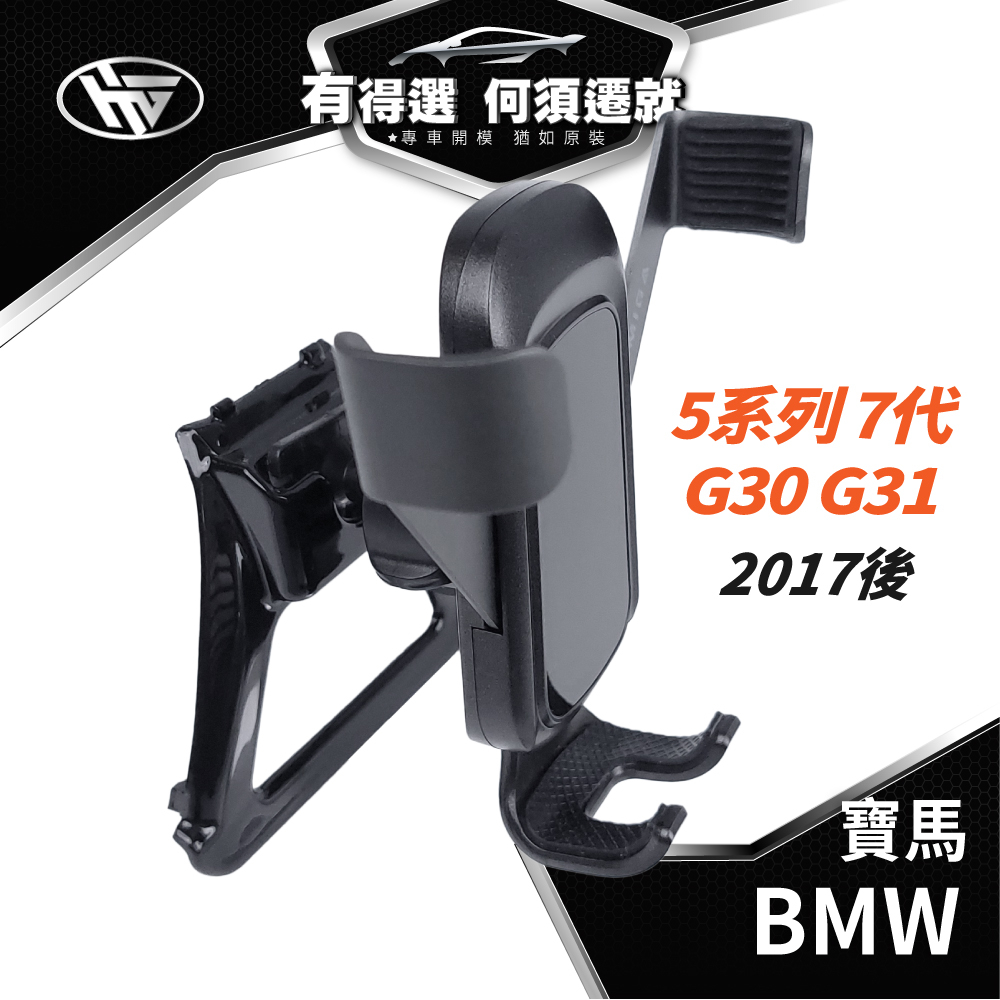 HEMIGA BMW 520i 手機架 530i 手機架 G30 手機架 G31 手機架 G32手機架 630手機架