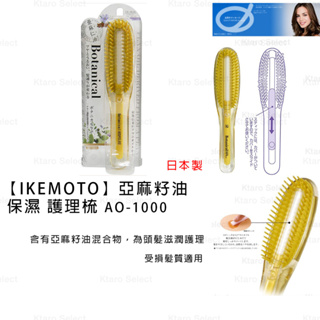 梳子 日本製【IKEMOTO】亞麻籽油保濕護理梳 AO-1000 AO1000 (全新現貨)