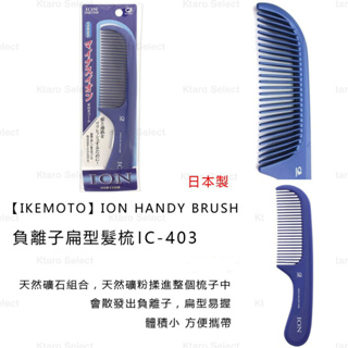 梳子 現貨 日本製【IKEMOTO】ION HANDY BRUSH 負離子扁型髮梳 礦石梳子 IC-403 IC403