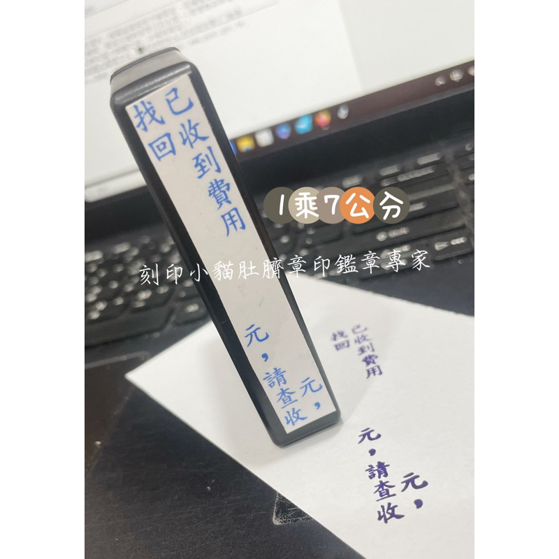 ～刻印小貓～已收到費用/事務章/連續章/水性印章/1✖️7公分/客製化/商務章