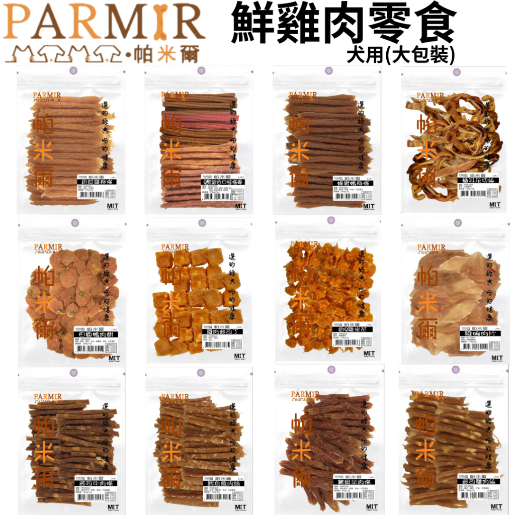 【維爾頓寵物】PARMIR帕米爾 超值經濟包犬用零食 大包裝