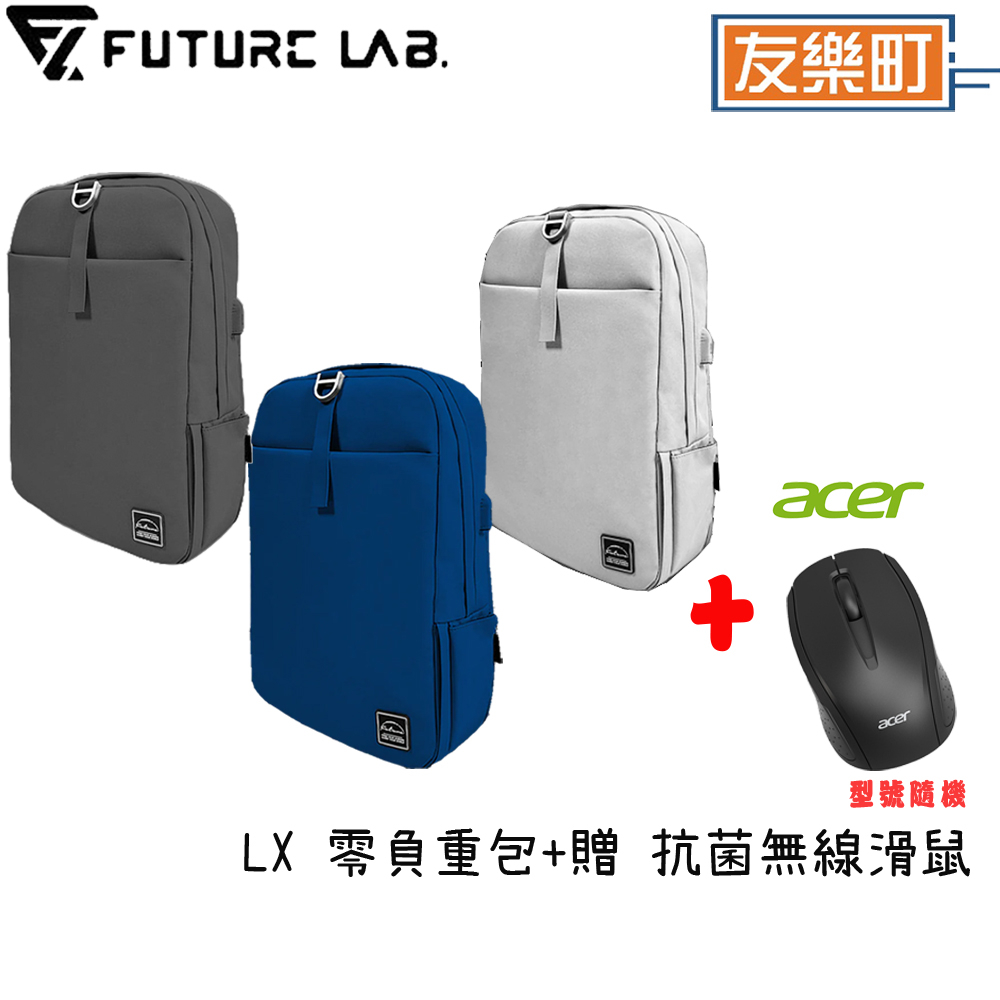 【未來實驗室】Freezone LX 零負重包 後背包推薦 筆電包 防水包 電腦包+贈宏碁 無線滑鼠(型號隨機)
