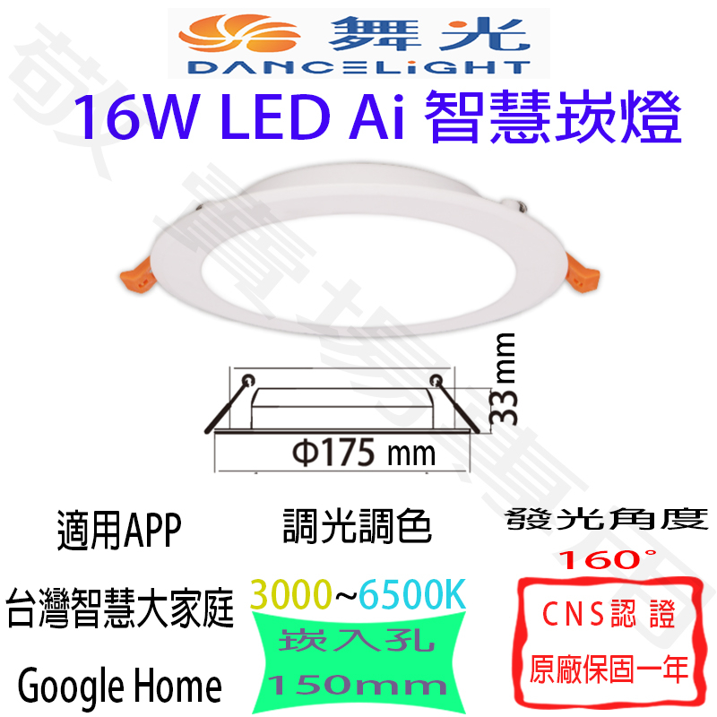 【敬】舞光 16W Ai 智慧 崁燈 智能 調光 調色 語音 聲控 谷歌 台灣 LED 全電壓 CNS認證 嵌燈 散光