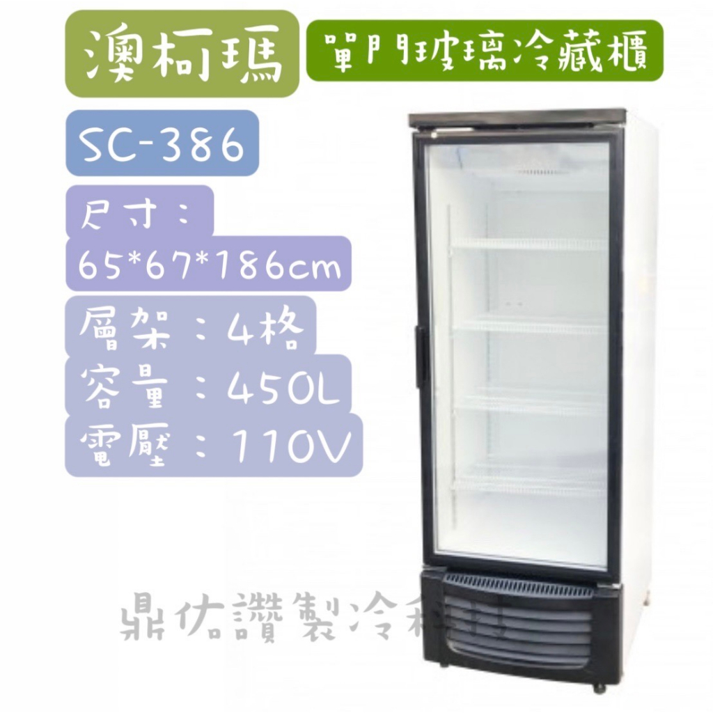 限自取❕❕特價優惠中❕❕SC-386直立式玻璃展示櫃/單門冰箱 / 冷藏冰箱/ 冷藏櫃/水果展示櫃 飲料櫃450L