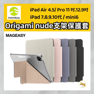 SwitchEasy 美國魚骨 Origami Nude FACET iPad 多角度透明保護套Air/Pro/mini
